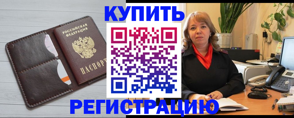прописка законно в Горячем Ключе